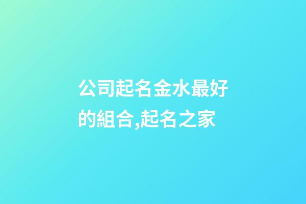 公司起名金水最好的組合,起名之家-第1張-公司起名-玄機(jī)派