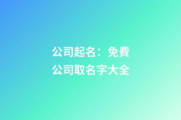 公司起名：免費公司取名字大全-第1張-公司起名-玄機派