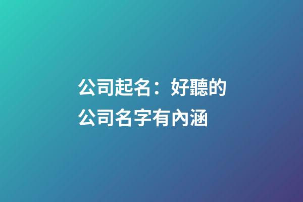 公司起名：好聽的公司名字有內涵