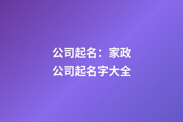 公司起名：家政公司起名字大全-第1張-公司起名-玄機派
