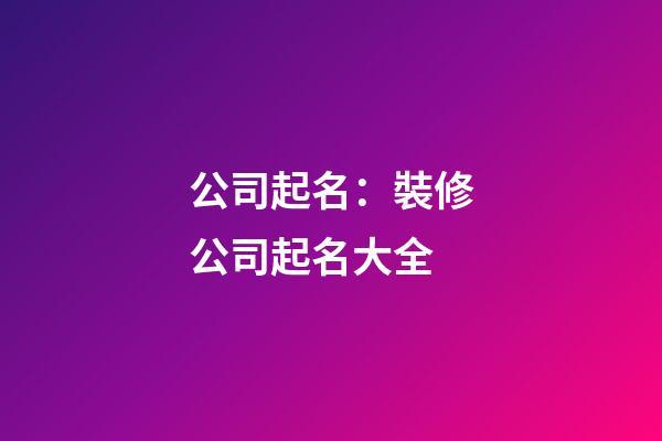 公司起名：裝修公司起名大全-第1張-公司起名-玄機(jī)派