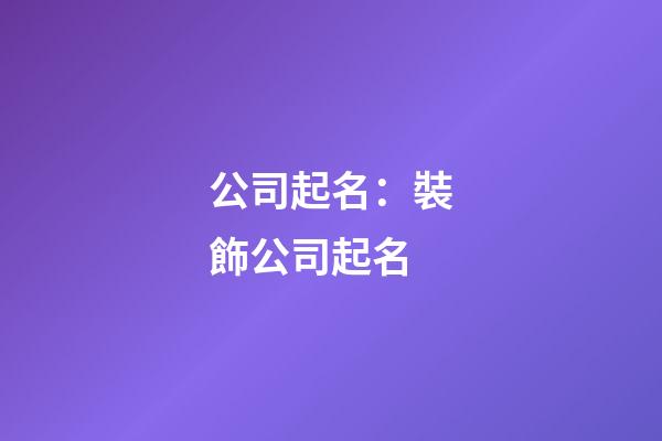 公司起名：裝飾公司起名