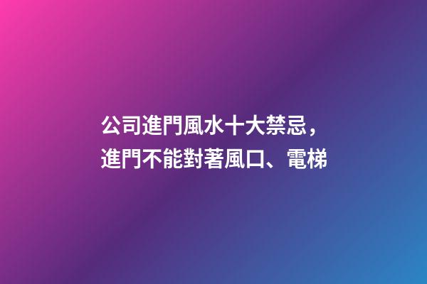 公司進門風水十大禁忌，進門不能對著風口、電梯