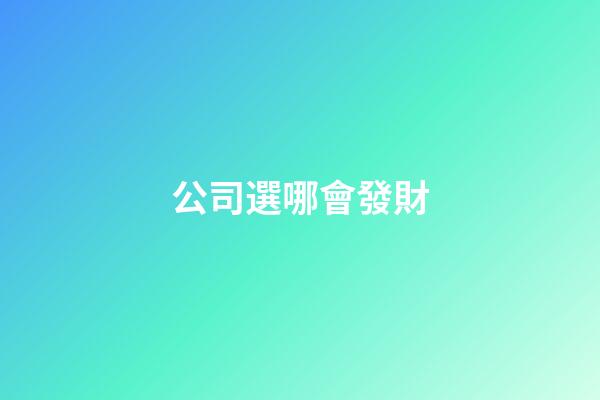 公司選哪會發財
