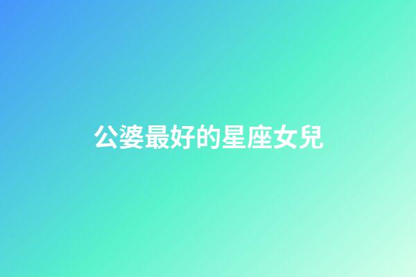 公婆最好的星座女兒