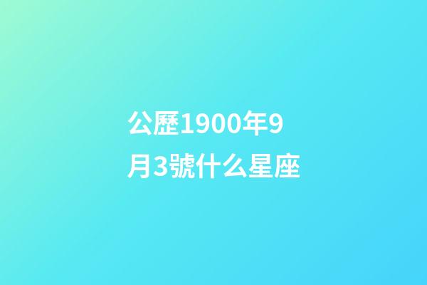 公歷1900年9月3號什么星座-第1張-星座運勢-玄機派