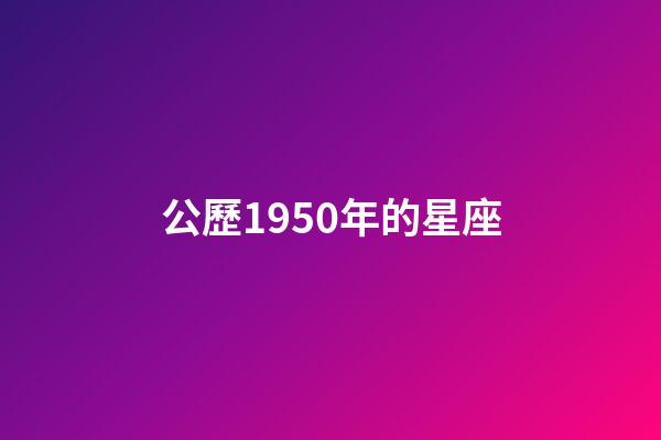 公歷1950年的星座-第1張-星座運勢-玄機派