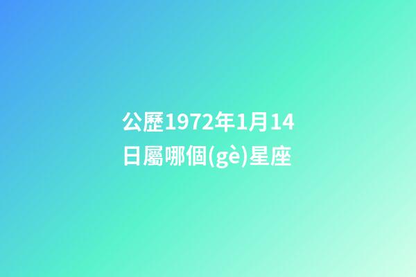 公歷1972年1月14日屬哪個(gè)星座-第1張-星座運(yùn)勢(shì)-玄機(jī)派