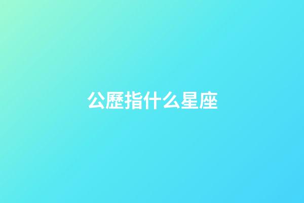公歷指什么星座