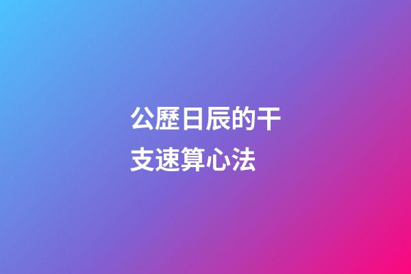 公歷日辰的干支速算心法