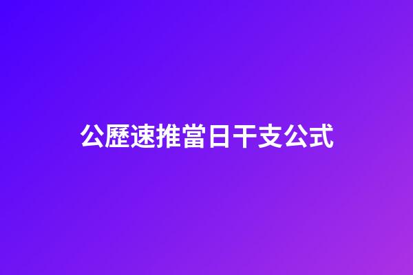公歷速推當日干支公式