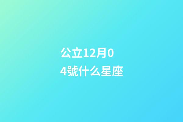 公立12月04號什么星座-第1張-星座運勢-玄機派