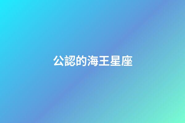 公認的海王星座-第1張-星座運勢-玄機派