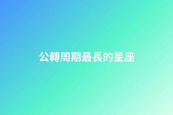 公轉周期最長的星座-第1張-星座運勢-玄機派