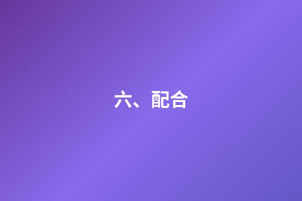 六、配合
