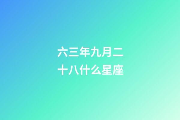 六三年九月二十八什么星座-第1張-星座運(yùn)勢-玄機(jī)派