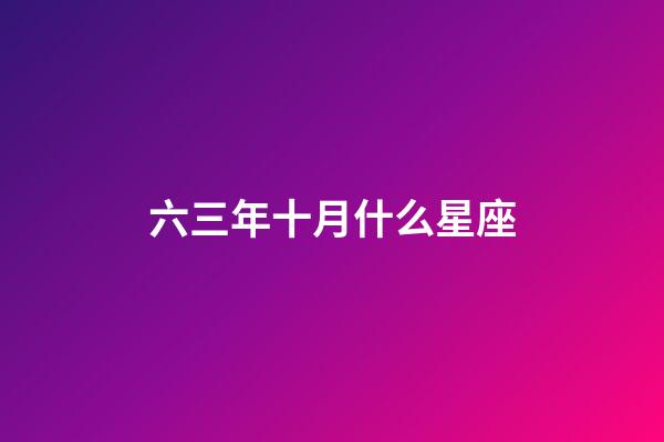 六三年十月什么星座-第1張-星座運勢-玄機派