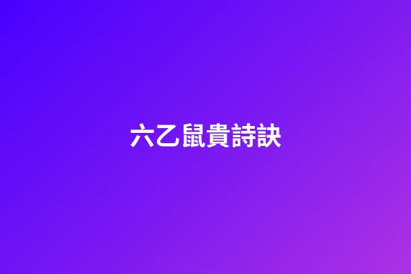 六乙鼠貴詩訣