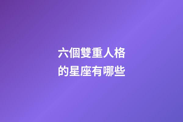 六個雙重人格的星座有哪些-第1張-星座運勢-玄機派