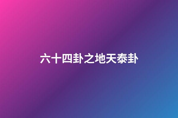 六十四卦之地天泰卦