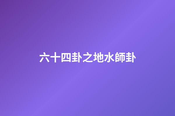六十四卦之地水師卦