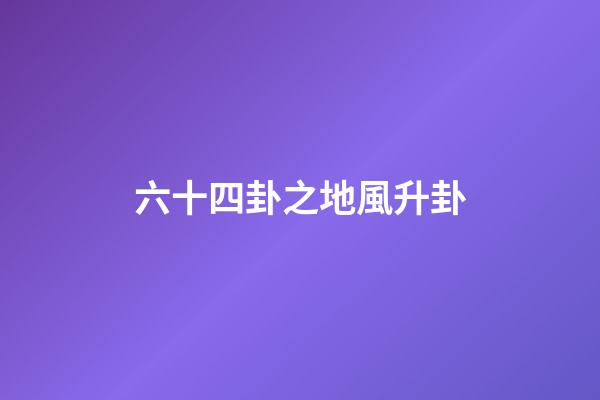六十四卦之地風升卦