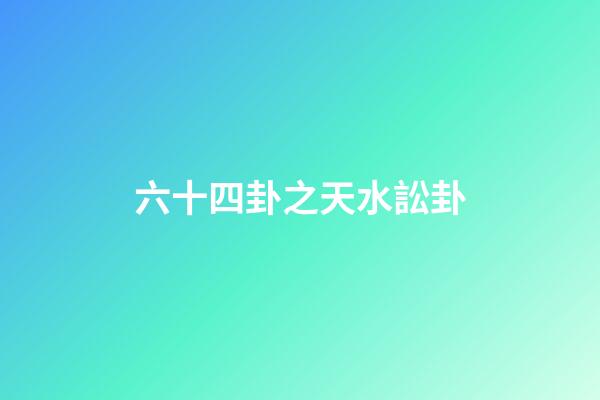 六十四卦之天水訟卦