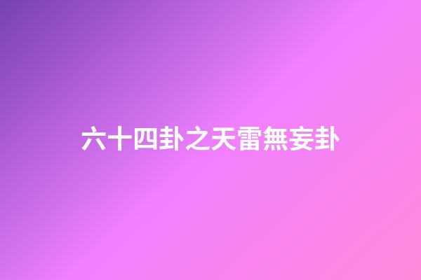 六十四卦之天雷無妄卦