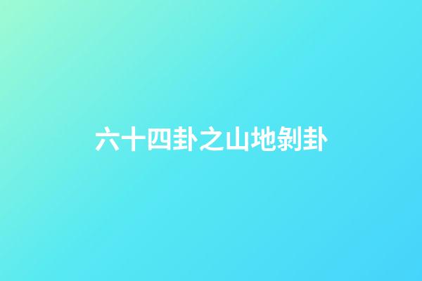 六十四卦之山地剝卦