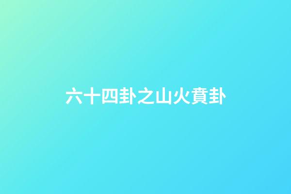 六十四卦之山火賁卦