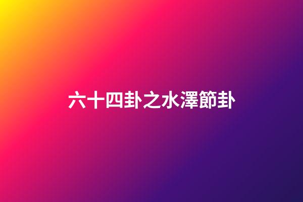 六十四卦之水澤節卦