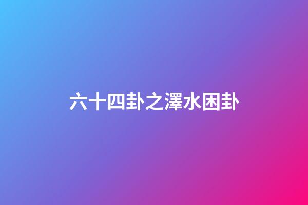 六十四卦之澤水困卦