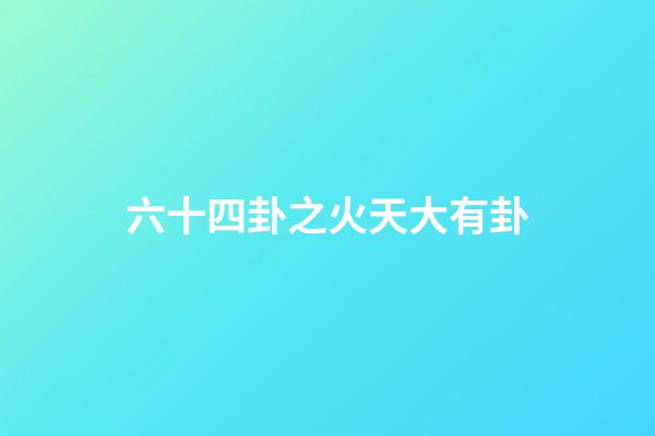 六十四卦之火天大有卦