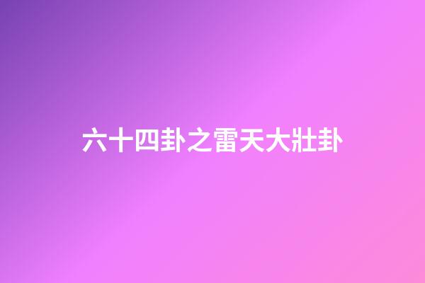 六十四卦之雷天大壯卦