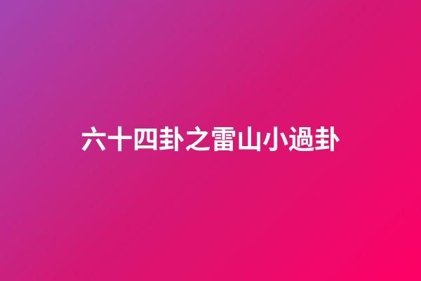 六十四卦之雷山小過卦
