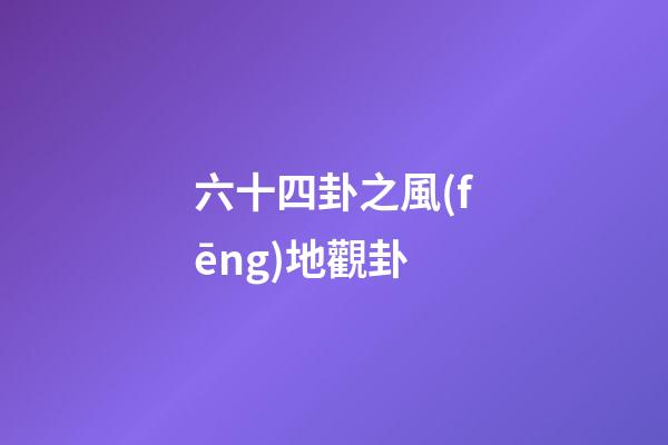 六十四卦之風(fēng)地觀卦
