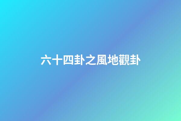 六十四卦之風地觀卦