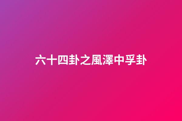 六十四卦之風澤中孚卦