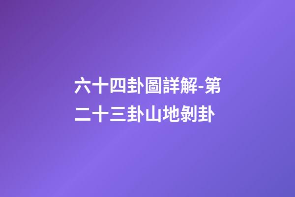 六十四卦圖詳解-第二十三卦山地剝卦