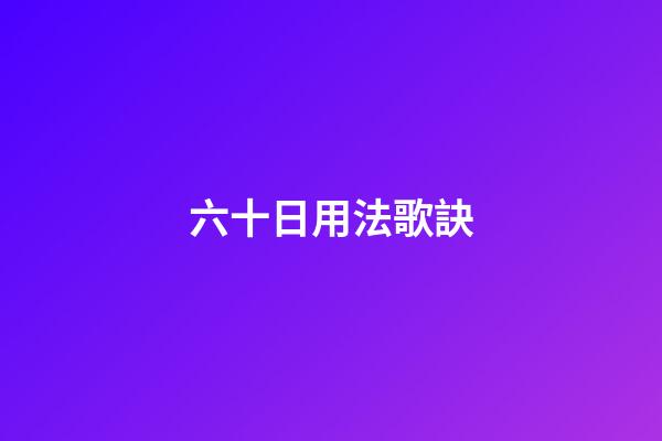 六十日用法歌訣