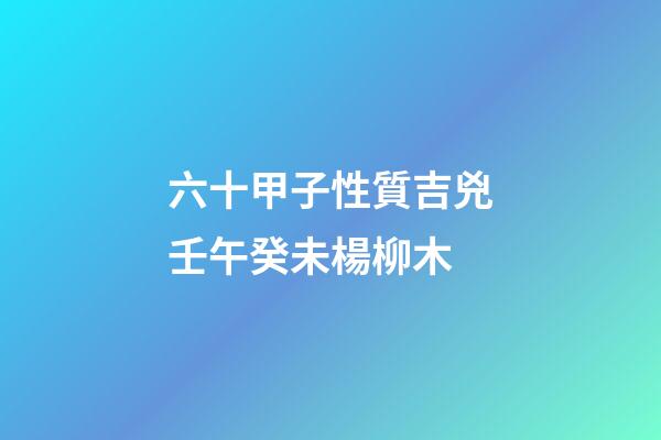 六十甲子性質吉兇壬午癸未楊柳木