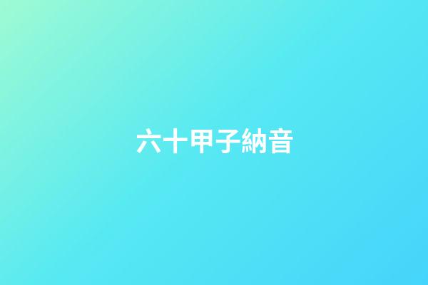 六十甲子納音
