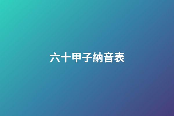 六十甲子納音表