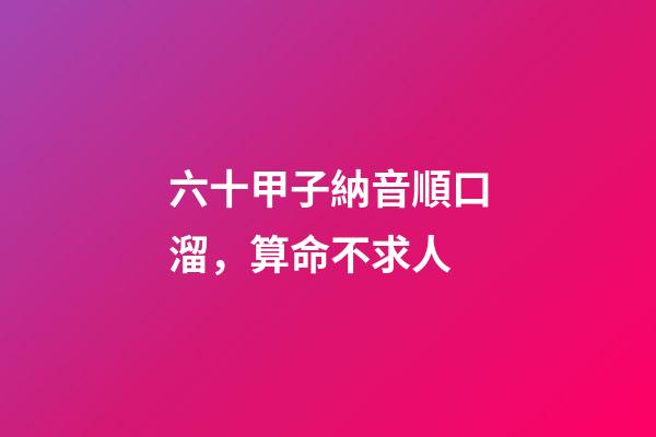 六十甲子納音順口溜，算命不求人