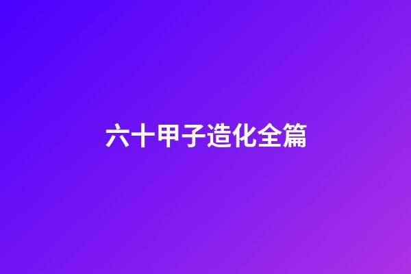 六十甲子造化全篇