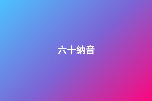 六十納音