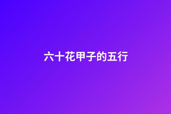 六十花甲子的五行