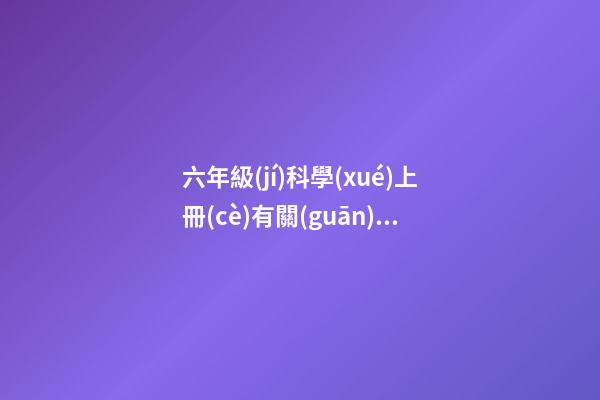 六年級(jí)科學(xué)上冊(cè)有關(guān)星座知識(shí)的手抄報(bào)-第1張-星座運(yùn)勢(shì)-玄機(jī)派