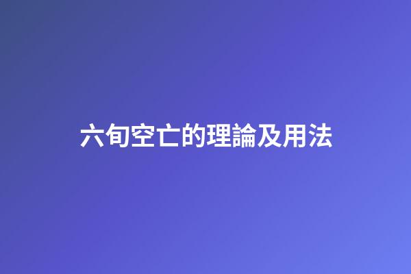 六旬空亡的理論及用法