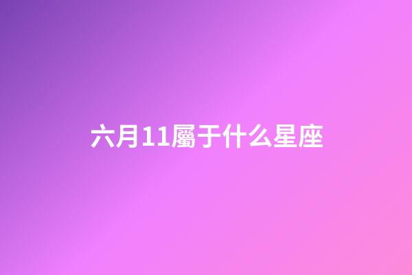 六月11屬于什么星座-第1張-星座運勢-玄機派